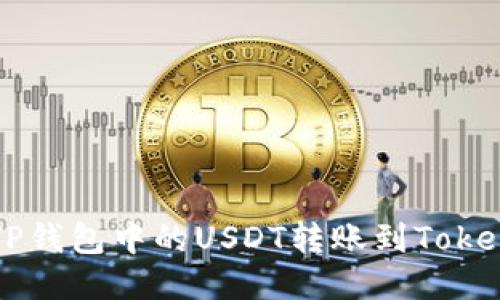 如何将TP钱包中的USDT转账到Tokenim平台