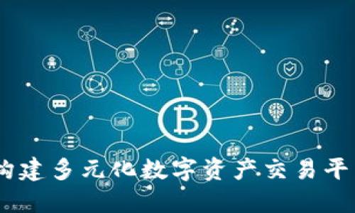 以太坊TokenIM：构建多元化数字资产交易平台的全新解决方案