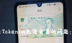 如何解决Tokenim无法交易的