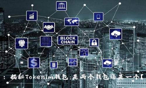 : 揭秘Tokenim钱包：是两个钱包还是一个？