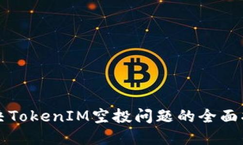 解决TokenIM空投问题的全面指南