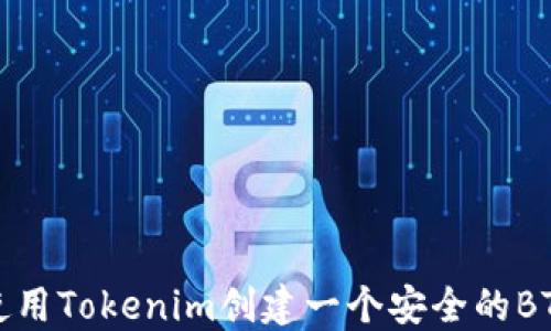 
如何使用Tokenim创建一个安全的BTC钱包