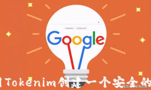 
如何使用Tokenim创建一个安全的BTC钱包