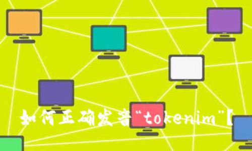 如何正确发音“tokenim”？