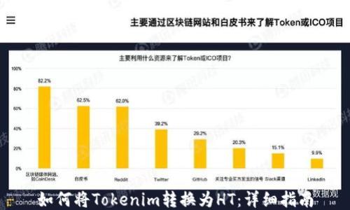 
如何将Tokenim转换为HT：详细指南
