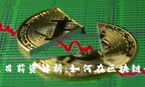 新加坡Tokenim项目薪资解析：如何在区块链行业获得最佳回报