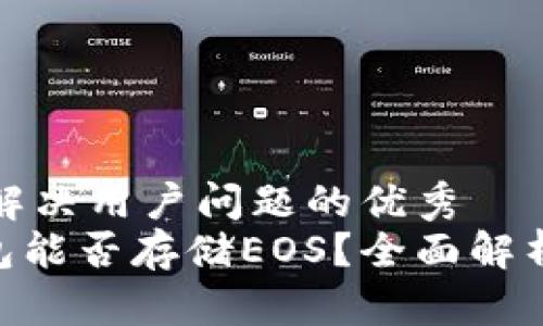 思考一个能解决用户问题的优秀
Tokenim钱包能否存储EOS？全面解析与使用指南