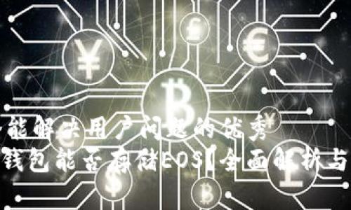 思考一个能解决用户问题的优秀
Tokenim钱包能否存储EOS？全面解析与使用指南