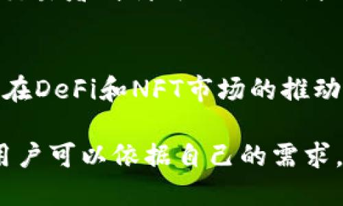   深入解析Tokenim平台上的USTD：投资、交易与应用前景 / 
 guanjianci Tokenim, USTD, 数字货币 /guanjianci 

在当前快速发展的数字货币领域，Tokenim作为一个备受关注的平台，其上交易的USTD成为了越来越多投资者与交易者关注的焦点。紧接着我们将对Tokenim平台上的USTD进行深入剖析，探讨其投资价值、交易特点及未来应用前景。

Tokenim平台概述
Tokenim诞生于以区块链技术为基础的数字经济时代，旨在为用户提供一个安全、高效的交易环境。该平台不仅支持多种数字货币的交易，还力求通过先进的技术手段提供极致的用户体验。USTD作为其平台上主要的稳定币之一，为用户的交易提供了极大的便利。

USTD的背景与定义
USTD（即USD Tether）是一种与美元等值的稳定币，通常用于数字货币市场中的价值储存与交易。每个USTD都与1美元挂钩，旨在减少数字货币市场的波动性。由于其与法币的强挂钩关系，USTD越来越被用作其他数字资产的交易媒介，尤其是在Tokenim平台上。

Tokenim平台上USTD的投资价值
投资USTD具有相当高的吸引力，特别是在波动性较大的数字资产市场中。由于USTD的稳定性，用户可以将其作为避风港资产，在市场下跌时保持资金相对稳定。此外，Tokenim平台提供的USTD交易对，使得用户能够灵活进行高频交易或套利操作。
通过锁定在USTD中的资产，用户可以在市场情绪不明朗时，避免资产贬值的风险。随着更多的交易对和投资项目的推出，USTD的需求有望持续上升。

Tokenim上USTD的交易特点
在Tokenim平台上，USTD的交易特点主要体现在流动性、交易成本和安全性方面。由于Tokenim吸引了众多的用户交易，USTD的市场流动性极高，能够在短时间内完成大量交易，确保用户在需要时随时能够买入或卖出。
此外，Tokenim平台的交易费用结构相对合理，用户能够以较低的成本进行USTD的交易，这为短期交易者与长期投资者提供了良好的收益潜力。安全性方面，Tokenim采用了多重安全措施，确保用户的资产在交易及存储过程中的安全。

USTD在Tokenim上的应用前景
展望未来，USTD的应用前景非常广阔。随着去中心化金融（DeFi）和非同质化代币（NFT）市场的崛起，USTD作为一种稳定的交易媒介，将在这些新兴领域中发挥重要作用。Tokenim平台不断推出的新产品和服务，将进一步提升USTD的市场需求，从而推动其在数字资产生态系统中的普及。

相关问题探讨
在了解Tokenim上的USTD之后，我们可以进一步思考以下五个相关问题：

问题1：Tokenim平台的安全性如何保障？
Tokenim作为一个数字资产交易平台，其安全性是用户最为关注的问题之一。为了保障用户资产的安全，Tokenim采取了多个层级的安全措施，包括但不限于：采用先进的加密技术、定期进行安全审计、实施多重身份验证等。这些措施旨在防止黑客攻击和数据泄漏，确保用户的交易安全。此外，Tokenim还为用户提供了风险提示教育，帮助他们提高警惕，保护自身资产。

问题2：如何有效利用USTD进行交易与投资？
在Tokenim平台上，有多种策略可以有效利用USTD进行交易与投资。首先，用户可以使用USTD进行日常交易，利用其稳定性实现快速买入卖出。其次，用户也可以利用USTD进行套利交易，通过在不同交易所之间的价格差异获利。此外，USTD还可用于流动性挖掘，参与DeFi项目获取奖励，进一步提高资本运作效率。通过善用USTD，各位投资者可以在波动的市场中获得稳定的收益。

问题3：USTD与其他稳定币的比较优势是什么？
USTD与其他稳定币（如USDC、DAI等）相比，主要有以下几个优势：首先，USTD的市场采用率极高，是当前市场上流通性最强的稳定币之一。其次，USTD与美元的1:1挂钩机制长期以来得到了行业的认可，用户对其信任度较高。此外，许多交易平台均接受USTD作为交易对，使得其在便捷性和流通性上占据优势。虽然市场竞争激烈，但USTD凭借其优质的流动性与广泛的接受度，继续保持领先地位。

问题4：Tokenim的用户群体是什么？
Tokenim平台的用户群体相对多元化，涵盖了从新手投资者到专业交易者的广泛层次。新手投资者由于受益于平台的易用界面和友好的交易体验，能够在短时间内上手进行交易。专业交易者则利用Tokenim提供的丰富交易对和高流动性进行高频交易和套利操作。此外，DeFi领域的用户也日益成为Tokenim平台的重要一部分，他们利用USTD参与流动性挖掘和其他投资机会。

问题5：未来USTD的发展趋势如何？
未来，USTD的发展趋势将继续受益于区块链技术的进步以及全球数字经济的蓬勃发展。随着越来越多的商家以及金融机构开始接受USTD作为支付手段，其应用场景将不断扩大。同时，在DeFi和NFT市场的推动下，USTD将逐步成为多种金融产品的底层资产。加上Tokenim平台的不断创新与更新，USTD的市场地位和流动性有望进一步提升。

综上所述，Tokenim平台上的USTD不仅为用户提供了安全稳定的交易媒介，还为其进一步的投资与交易策略提供了多种可能选项。在了解了USTD的各项特性及其在平台中的应用后，用户可以依据自己的需求，合理利用USTD进行投资，获取更多的收益机会。