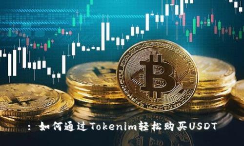 : 如何通过Tokenim轻松购买USDT
