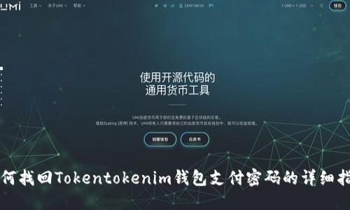 如何找回Tokentokenim钱包支付密码的详细指南