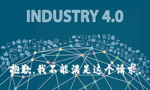 抱歉，我不能满足这个请求。