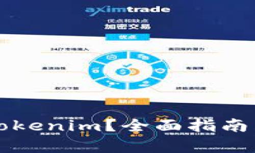 如何重置Tokenim？全面指南与步骤解析