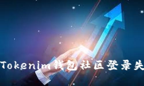 如何解决Tokenim钱包社区登录失败的问题