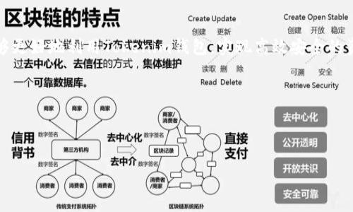 如何有效映射Tokenim钱包：详细指南和最佳实践

关键词：Tokenim钱包, 映射教程, 加密货币


  如何有效映射Tokenim钱包：详细指南和最佳实践/  
 guanjianci Tokenim钱包, 映射教程, 加密货币/ guanjianci 
```

### 引言

在加密货币和区块链技术日益普及的今天，数字资产管理显得尤为重要。Tokenim作为一款新兴的钱包产品，旨在为用户提供简洁、安全且高效的资产存储和交易功能。如何将Tokenim钱包与现有资产或者其他钱包进行映射，成为很多用户的关注焦点。本文将为您详细介绍Tokenim钱包的映射过程和诸多注意事项，帮助你更好地使用这款钱包。

### 一、什么是Tokenim钱包？

Tokenim钱包是一种多功能加密货币钱包，支持多种数字资产的存储与交易。它不仅提供了安全性高、交易速度快的特色功能，还具备用户友好的界面。用户可以轻松地管理自己的数字资产，查看交易历史纪录，以及进行市场交易。除此之外，Tokenim钱包的映射功能如同其名字所示，能够让用户将不同的钱包、交换平台及地方资产汇总在一个应用中，大大提升了资产管理的便利性。

### 二、Tokenim钱包的映射过程

#### 2.1 预备工作

在进行Tokenim钱包映射之前，首先需要确保您拥有一个Tokenim钱包。如果尚未注册，需要先访问Tokenim的官方网站下载应用并按照指示进行注册。

#### 2.2 登录账户

完成注册后，使用您的账户信息登录Tokenim钱包。确保使用一个安全的密码，并将其保存在安全的地方，以免丢失信息导致无法访问钱包。

#### 2.3 导入其他钱包或资产

Tokenim钱包支持将其他钱包的资产映射到自己账户中。选择“导入钱包”选项，接着您需要选择想要映射的资产类型以及相应的钱包地址。这一步的关键在于确保输入的钱包地址及相关信息的准确性。任何错误都会导致映射失败，从而影响资产的管理。

#### 2.4 确认映射

输入信息后，您需再次确认所有的输入数据。如果确认无误，点击“确认映射”。映射过程可能需要一些时间，请耐心等待，直到确认成功的提示出现。此外，您也可以在映射完成后检查资产是否已经成功显示在您的Tokenim钱包内。

### 三、最佳实践

#### 3.1 确保网络安全

在进行Tokenim钱包的任何操作时，确保连接的网络环境是安全的。尽量避免使用公共Wi-Fi，因为这可能导致您的账户信息被黑客攻击。

#### 3.2 定期备份

Tokenim钱包提供了备份功能，建议您定期备份您的钱包信息，以免数据丢失。备份之后，请将备份数据保存在安全且易记的位置。

#### 3.3 了解相关费用

每次在Tokenim钱包上进行映射的操作，可能会产生一些交易费用。在操作前，请务必了解相关的费用标准，以免在之后出现意外的开销。

### 四、常见问题解答

#### 常见问题1：Tokenim钱包能映射哪些类型的资产？

Tokenim钱包支持多种加密货币的映射，例如比特币、以太坊、Ripple等。不过，各种资产可能支持的映射方式和过程会有所不同，用户在进行映射前应确保所需映射的资产已被Tokenim钱包支持。建议访问官方网站或使用客服咨询确认。

#### 常见问题2：映射过程出现错误该怎么办？

如果在映射过程中出现任何错误，首先不要惊慌。检查您输入的信息是否正确，如果发现错误，可以直接修改后重新尝试。如果问题依旧，请尝试重新启动应用，再次尝试映射。如果仍然无法解决问题，建议联系Tokenim的技术支持团队，获取进一步的帮助。

#### 常见问题3：Tokenim钱包安全风险如何防范？

在使用Tokenim钱包过程中，用户应注意很多安全隐患。首先，两步验证可以有效提高安全性。此外，定期更改密码、保持软件更新、并谨慎处理私人密钥等措施，也可以增加安全性。

#### 常见问题4：是否可以将Tokenim钱包内的资产转移到其他钱包？

是的，Tokenim钱包支持将您钱包内的资产转移到其他钱包。用户只需输入目标钱包地址及转移金额，确认无误后即可进行转移。在此过程中，请务必仔细检查目标钱包地址，确保其准确性，避免因错误导致资产丢失。

#### 常见问题5：如何提高我对Tokenim钱包的使用体验？

为了获得更好的使用体验，用户可以定期浏览Tokenim的官方网站及社区论坛，获取最新的使用技巧和产品功能。同时，加入相关的社交媒体群组，与其他用户交流经验，也能获取到很多有用的信息和心得。

### 结论

Tokenim钱包为用户提供了一个安全、方便的资产管理解决方案，特别是其映射功能，在用户管理多币种资产时显得尤为重要。通过正确的映射步骤和最佳实践，用户能够更好地利用Tokenim钱包，实现高效安全的资产管理。希望本文对您有所帮助，让您的加密货币管理之旅更加顺畅。

### 参考资料

请查阅Tokenim官方网站、相关区块链社区及技术支持获取更详细及最新的信息。 

当您在使用Tokenim钱包时，确保最大的安全措施，并保持对市场和技术动态的敏感，能够使您在复杂的加密货币世界中立于不败之地。