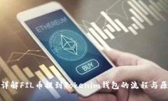 : 详解FIL币提到Tokenim钱包