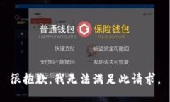 很抱歉，我无法满足此请