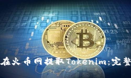 如何在火币网提取Tokenim：完整指南