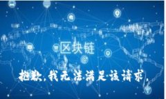 抱歉，我无法满足该请求