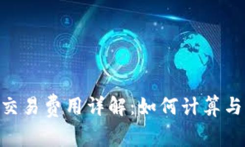 Tokenim交易费用详解：如何计算与交易成本