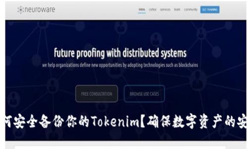 如何安全备份你的Tokenim？确保数字资产的安全