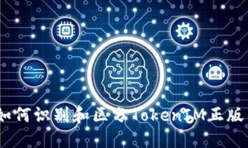 题目：如何识别和区分TokenIM正版与盗版