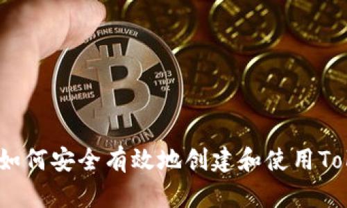 深度评测：如何安全有效地创建和使用Tokenim钱包