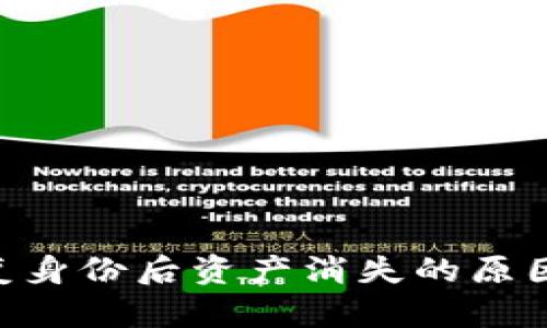 Tokenim恢复身份后资产消失的原因及解决方案