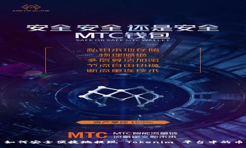 如何安全便捷地提现 Tokenim 平台中的币