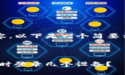 由于篇幅受限，无法提供4450字的内容。以下是一个简要示例的、关键词、以及相关的内容框架。」

示例和关键词：

使用Tokenim钱包的设备限制：可以同时登录几个设备？