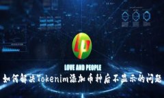 如何解决Tokenim添加币种后