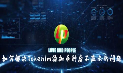 如何解决Tokenim添加币种后不显示的问题