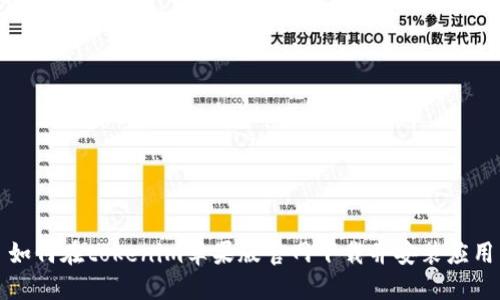 如何在tokenim苹果版官网下载并安装应用