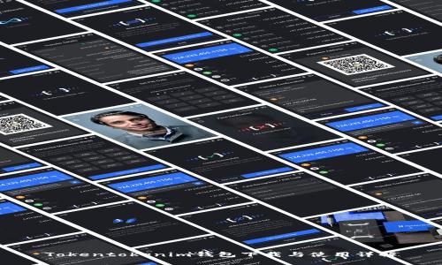 Tokentokenim钱包下载与使用详解