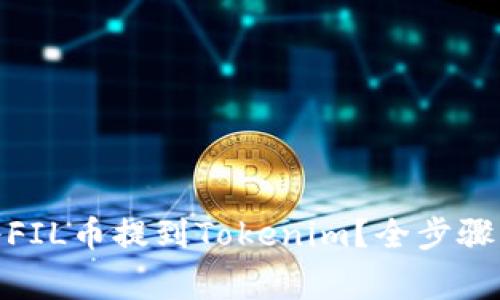 : 如何顺利地将FIL币提到Tokenim？全步骤解析与注意事项