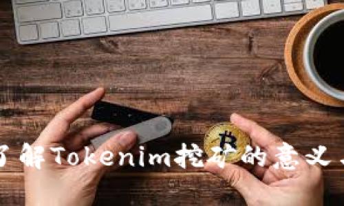 深入了解Tokenim挖矿的意义与潜力