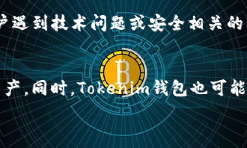   
tokenim, 钱包, 被盗/guanjianci  

Tokenim钱包被盗的原因和如何防止  
随着加密货币的普及，越来越多的人开始使用数字钱包来存储和管理他们的虚拟资产。Tokenim钱包作为一款功能丰富、便捷的数字资产管理工具，也吸引了大量用户。但与此同时，Tokenim钱包被盗的事件屡屡发生，这不仅让用户遭受损失，也引发了对数字货币安全性的广泛关注。为了帮助用户更好地理解Tokenim钱包被盗的原因，并探索相应的防护措施，本文将进行深入的分析与介绍。

Tokenim钱包被盗的常见原因  
Tokenim钱包被盗事件的原因多种多样，在了解这些原因后，用户可以更加清晰地认识到自身所面临的风险。  
一是钓鱼攻击。钓鱼攻击是最常见的一种网络攻击方式，攻击者通过伪造Tokenim官方网站或相关链接，诱导用户输入私钥或密码。一旦用户中招，攻击者便可以迅速将其钱包内的资金转走。此外，有不法分子常常通过社交工程手段获取用户的数据。  
二是设备安全问题。如果用户的手机或电脑感染恶意软件，攻击者可以通过这些软件获取用户的信息，从而盗取钱包内的私钥或助记词。广告软件、间谍软件和木马程序在网络环境中屡见不鲜，因此保持设备的近期更新，使用可靠的杀毒软件就显得尤为重要。  
三是用户的不当行为。有些用户为了方便记忆，将密码、私钥等安全信息储存在云端或其他不安全的平台上，这无疑增加了泄露风险。此外，有些用户在使用公共Wi-Fi环境下进行交易，也可能遭到中间人攻击。  
四是Tokenim自身的安全漏洞。虽然Tokenim钱包提供了多种安全措施，如双重验证和热钱包冷钱包的结合使用，但任何软件系统都可能存在漏洞，而一旦这些漏洞被攻击者利用，将可能导致用户资产的损失。

如何防止Tokenim钱包被盗  
为了防止Tokenim钱包被盗，用户应该采取综合的安全措施，增加资产的安全性。  
首先，提升安全意识至关重要。用户应时刻关注加密货币行业的最新动态，包括常见的网络攻击手法和防御措施。定期参加安全培训，提高自身的网络安全知识，使用户在实际操作中避免误入陷阱。  
其次，使用强密码以及启用双重验证。用户应避免使用简单、易记的password，而是选择强度较高的密码，例如包含大小写字母、数字以及特殊字符的组合。同时，启用Tokenim钱包内的双重验证功能，确保即使密码被盗，攻击者也无法轻易访问用户的账户。  
第三，保持设备安全。定期对个人计算机及移动设备进行安全检查，确保其没有被病毒或恶意软件攻击。安装防火墙和防病毒软件，并及时更新。同时，用户应避免在公共场合使用公共Wi-Fi进行涉及资金的操作。  
第四，使用冷钱包进行长期存储。对于大量的加密货币，用户可以考虑使用硬件钱包等冷钱包进行长期存储。冷钱包由于不与互联网连接，减少了被攻击的风险。只有在需要转移资产时再连接到互联网。  
最后，定期备份助记词和私钥，并将其存储在安全的地方。这可以防止因设备损坏或丢失导致的资产损失。  

如果被盗后如何处理？  
在遭遇Tokenim钱包被盗后，用户应及时采取一系列措施，以尽量减少损失。  
首先，及时更改所有相关账户的密码。如果用户在任何其他平台也使用了相同的密码，务必要立即进行更改。这样可以防止攻击者通过其他渠道继续侵入用户的资产。  
其次，尽快联系Tokenim的客服，报告被盗事件，看是否有可能通过监控数据追回部分损失。很多时候，钱包提供商可以为用户提供指导，帮助用户查找问题所在。  
另外，用户应积极在相关的区块链论坛或者社交媒体上发布被盗信息，以提醒其他用户并增加被盗地址的曝光率，这样可能会吸引更多的关注和资源帮助追回资产。  
此外，可以考虑报警。尽管追回被盗资产的概率不大，但向警方报告事件可以帮助搭建起更全面的防护体系，比如防范未来类似事件的发生。  
最后，从被盗事件中吸取教训，以后在管理数字资产时遵循安全性原则，提高警惕，确保个人信息不被泄露，保护好自己的资产安全。  

如何选择一个安全的数字钱包？  
选择一个安全的数字钱包至关重要。在这个环节，我们将探讨几个方面，帮助用户做出明智的选择。  
首先，平台的信誉和历史很重要。用户可以通过查看评论和评级来了解钱包提供商的背景。选择一些行业内知名度高、用户反馈良好的钱包产品，减少潜在风险。  
其次，安全性和隐私政策也是选择数字钱包时不可忽视的因素。用户可以查看钱包是否提供双重身份验证、加密存储以及其他安全措施。同时，需要了解钱包提供商是如何处理和存储用户数据的，以确保用户的隐私不被泄露。  
第三，用户体验也显得尤为重要。一个好的数字钱包不仅要安全，还要具备简洁易用的界面。用户在交易、存储和提取资产时应感到便利。当用户在进行操作时，良好的用户体验会减少失误造成的损失。  
第四，费用问题也是选择数字钱包的一个考量。不同的钱包可能会收取不同的交易费用和管理费用，用户应仔细阅读相关条款，以避免日后发生误解。  
最后，查看社区支持条件。一个好的数字钱包通常会有活跃的用户社区，用户可以在其中获得问题的解答和支持，也能及时了解钱包的使用情况以及更新动态。  

Tokenim钱包的未来发展趋势  
展望未来，Tokenim钱包及其他数字钱包将面临诸多挑战与机遇。随着科技的发展和加密货币的流行，钱包的功能和安全性也将不断提升。  
首先，更多的新技术将会被应用于钱包管理。例如，生物识别技术（如指纹识别、面部识别）将大幅提升钱包的安全性，使用户的资产管理更加简便。借助区块链技术，钱包的透明度和安全性也将得到提升。  
其次，用户体验方面将持续。未来的Tokenim钱包可能会加入更多人性化设计，使得新手用户也能轻松上手。此外，社区支持也将变得愈发重要，增强用户之间的互动，提供更多的学习资源和经验交流。  
再次，Tokenim钱包可能会支持更多的加密资产及交易对，以满足市场多样化的需求。借助人工智能和大数据分析，Tokenim能够为用户提供更精准的资产管理和投资建议。  
最后，合规性和监管方面的挑战也将愈加突出。随着各国加强对加密货币行业的法规监管，Tokenim钱包需要积极适应这些变化，以确保其服务合法合规，为用户提供安全的资产管理环境。  

总结  
Tokenim钱包被盗事件的发生给用户带来了不小的困扰，了解被盗原因、采取有效的防范措施以及应对策略显得尤为重要。通过不断提升安全意识、加强设备防护、选择信誉良好的钱包、用户体验等措施，用户可以大幅降低资产被盗的风险，确保数字资产的安全。未来，随着技术的进步和市场的发展，Tokenim钱包将在安全性和用户体验方面不断演进，为广大的加密资产用户提供更加优质的服务。同时，用户在交易过程中，也应树立正确的安全意识，以更好地保护自身的数字资产。  

可能的相关问题与详细解答  

h41. 在使用Tokenim钱包时，如何确保我的资金安全？/h4  
确保Tokenim钱包的资金安全，是每个用户都必须重视的问题。首先，用户应选择强密码，并启用双重身份验证功能，增加二次确认步骤，防止他人轻易进入账户。其次，务必保存好助记词和私钥，绝不要在网上分享这些敏感信息，更不能将其存储在容易被获取的地方。此外，定期对钱包进行更新，确保使用最新的安全补丁。使用冷钱包进行长期存储也是一种安全的选择，尤其是对于持有大笔资金的用户。通过这些措施，用户可以显著提高资金的安全性。  

h42. 如果我的Tokenim钱包被盗，我该如何报警？/h4  
如果Tokenim钱包被盗，用户应立即收集相关证据，在报警时提供详细信息，包括被盗金额、交易地址、时间、以及可用的聊天记录或邮件记录等。用户应先与当地警方联系，说明情况。此外，尽可能向网络犯罪调查专门机构报告，比如国家网络犯罪中心或者相关的金融监管机构。但是需要注意的是，追回被盗资产往往非常困难，因此用户在办理相关事务时应保持冷静。  

h43. 如何选择更安全的数字钱包？/h4  
选择更安全的数字钱包是保障资产安全的第一步。用户可以关注钱包的历史及声誉，了解其是否有不良记录。其次，钱包应提供多重安全措施，如双重身份验证、冷存储、透明的隐私政策和良好的用户支持。社交平台上的用户反馈和社区的活跃度也能够反映钱包的可靠性。此外，用户也可以选择开源钱包，这样可以通过人工审核其安全性。综合评估后，用户应选择最符合自己需求的钱包。  

h44. Tokenim钱包的客户支持如何？/h4  
Tokenim钱包的客户支持通常会包括在线聊天、邮件支持以及社区论坛等多种形式，用户可以根据自己的需求选择合适的联系方式。一些钱包会提供24小时的客服支持，而另一些则可能有响应时间限制。在使用过程中，如果用户遇到技术问题或安全相关的问题，建议尽早联系Tokenim的客服，寻求及时的解决方案以及指导。在联系客户支持时，用户应提供尽可能多的信息，以便更快地找到问题解决办法。  

h45. Tokenim钱包是否适合新手使用？/h4  
Tokenim钱包的设计通常会考虑到新手用户的需求，界面友好且易于操作，用户可以轻松上手。对于初次接触加密货币的用户，Tokenim钱包通常提供了简单明了的教程和指导，帮助用户了解如何创建钱包、进行交易以及管理资产。同时，Tokenim钱包也可能会提供多种功能以满足不同用户的需求，包括资产管理、市场分析等。总体而言，Tokenim钱包是新手友好的选择，但使用前用户仍需了解一些基本的加密货币知识，以便更加安全地管理自己的数字资产。  

以上是对Tokenim钱包被盗问题的深入探讨，现今数字货币安全问题备受关注，希望增加用户的安全意识，减少不必要的损失。
