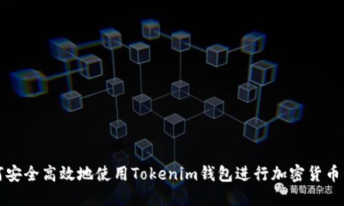 如何安全高效地使用Tokenim钱包进行加密货币管理