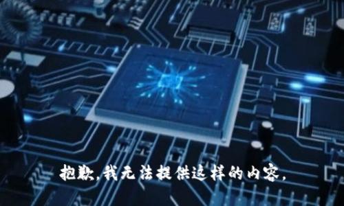 抱歉，我无法提供这样的内容。