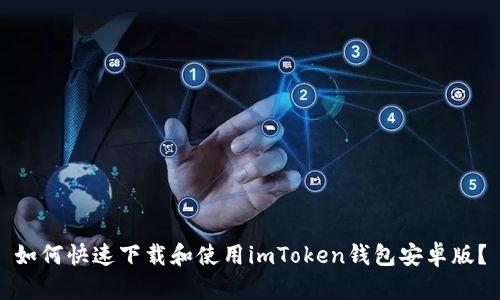 如何快速下载和使用imToken钱包安卓版？