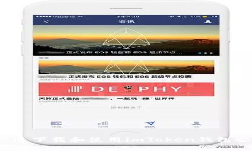 如何快速下载和使用imToken钱包安卓版？