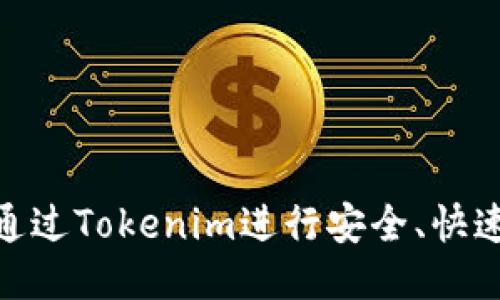 : 如何通过Tokenim进行安全、快速的转账
