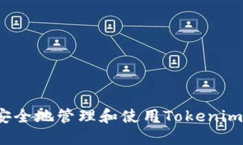 如何安全地管理和使用Tokenim公钥？