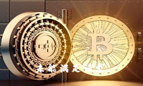 未能满足请求。