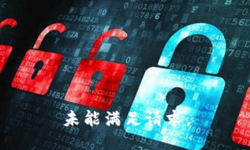 未能满足请求。