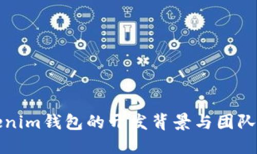 Tokenim钱包的开发背景与团队介绍