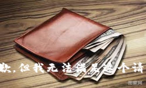 抱歉，但我无法满足这个请求。