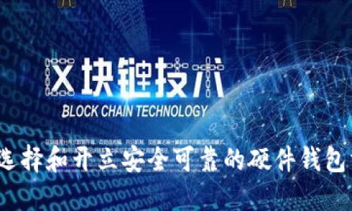 如何选择和开立安全可靠的硬件钱包方案?