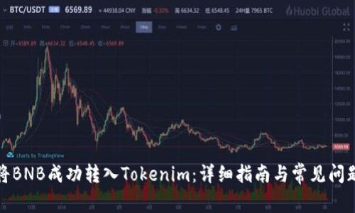 如何将BNB成功转入Tokenim：详细指南与常见问题解答