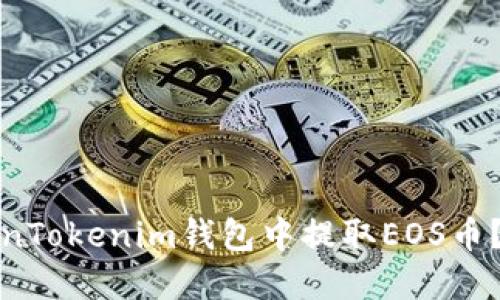 : 如何在TokenTokenim钱包中提取EOS币？详细操作指南